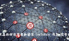 如何在移动端下载和安装 imToken 钱包：完整指南