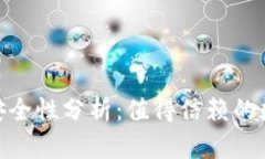 imToken钱包的安全性分析：值得信赖的数字资产管