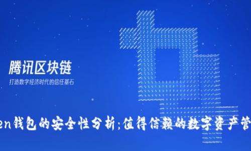 imToken钱包的安全性分析：值得信赖的数字资产管理工具