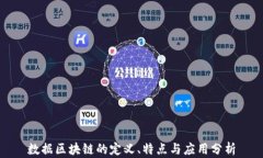 数据区块链的定义、特点与应用分析