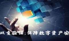 imToken钱包双重验证：保障数字资产安全的重要手