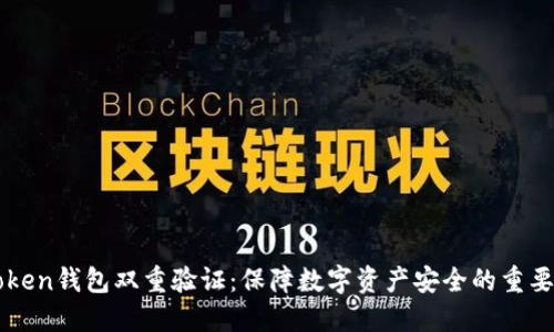 imToken钱包双重验证：保障数字资产安全的重要手段