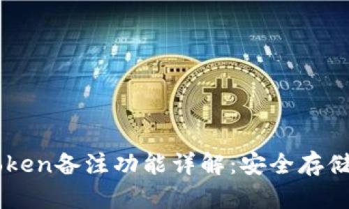 区块链上的imToken备注功能详解：安全存储与管理数字资产