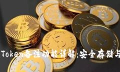 区块链上的imToken备注功能详解：安全存储与管理
