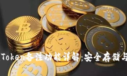 区块链上的imToken备注功能详解：安全存储与管理数字资产