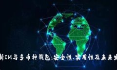 全面解析IM与多币种钱包：安全性、实用性及未来