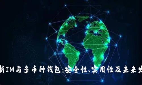 全面解析IM与多币种钱包：安全性、实用性及未来发展趋势