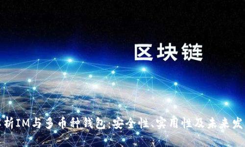 全面解析IM与多币种钱包：安全性、实用性及未来发展趋势