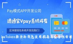 imToken软件冷钱包使用指南与安全性分析