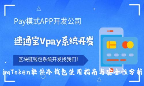 imToken软件冷钱包使用指南与安全性分析