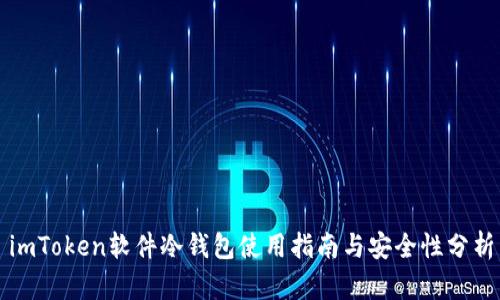 imToken软件冷钱包使用指南与安全性分析