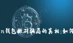 揭开imToken钱包搬砖骗局的真相：如何识别与防范
