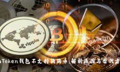 imToken钱包不支持狗狗币：解析原因与替代方案