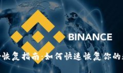 imToken身份恢复指南：如何快速恢复你的数字钱包