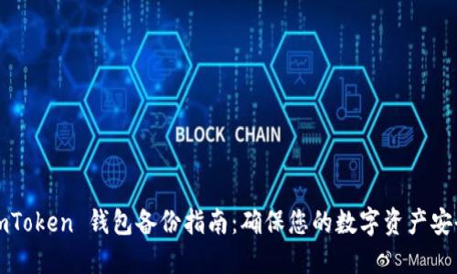 imToken 钱包备份指南：确保您的数字资产安全