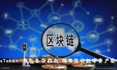 imToken 钱包备份指南：确保您的数字资产安全