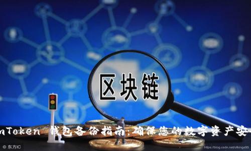 imToken 钱包备份指南：确保您的数字资产安全