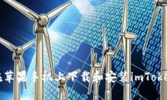 如何在苹果手机上下载和安装imToken钱包