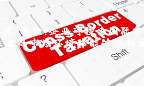   区块链禁令：理解其含义、影响与未来展望 / 
 guanjianci 区块链禁令, 监管政策, 加密货币, 数字资产 /guanjianci 

区块链禁令的定义
区块链禁令一般指的是政府或相关监管机构通过法律法规限制或禁止区块链技术及其衍生产品（例如加密货币）的使用、开发和交易。这些禁令通常是为了防范金融风险、保护投资者利益、打击洗钱活动以及维护国家安全。不同国家实施的禁令内容和程度各有不同，而这些禁令所引发的讨论也引起了广泛的关注。

区块链禁令的背景
在过去的几年中，区块链技术和加密货币发展迅速，吸引了大量投资者和创业者。然而，这种现象也伴随着风险和问题，包括市场波动性大、欺诈行为频繁、监管缺失以及金融体系的潜在不稳定性。因此，许多国家的监管机构开始关注这一领域，并考虑通过立法手段进行干预。许多国家出于保护消费者和维护市场稳定的考虑，开始出台区块链相关的禁令或监管政策。

区块链禁令的类型
区块链禁令主要可以分为以下几种类型：
ul
  li全面禁令：这种禁令通常意味着禁止任何形式的加密货币交易和区块链应用。例如，中国在2017年首次提出禁止ICO（首次代币发行）和加密货币交易，这一举措对市场产生了深远影响。/li
  li部分禁令：某些国家可能会禁止特定类型的加密货币或应用程序。例如，一些地区可能会禁止匿名货币的交易，以减少非法活动的可能性。/li
  li监管框架：许多国家并没有完全禁止区块链技术，而是实施了一系列监管措施，给行业设定了边界，并确保其遵循法律法规。但在这些框架下，仍然可能对新兴技术和创业者造成限制。/li
/ul

区块链禁令的影响
区块链禁令的影响是多方面的，包括对市场、投资者、企业和技术创新等方面。
首先，从市场影响来看，禁令会导致市场信心下降，投资者可能在短期内逃离这一领域，造成价格骤降。同时，很多企业因禁令失去创新活力，无法继续开发和推广新技术。此外，合法合规的企业可能因为和禁令的关系受到制裁，影响到正常的商业运营。
其次，对于投资者而言，禁令可能意味着原有投资的风险加大。一方面，一部分投资者可能会因为禁令而面临资产贬值的困境；另一方面，严格的监管也会限制他们的新投资机会。可能因此导致投机行为转向更不透明的市场，从而增加风险。
对于企业和技术创新，禁令往往会削弱创业者的积极性。即使某些企业希望在合规范围内进行创新，担心随时可能出台的新禁令也会使他们无法全力以赴地进行研发。很多优秀的项目因为环境不成熟而夭折。

区块链禁令的现状
截至目前，全球许多国家对区块链技术及加密货币的禁令或监管仍在不断变动。例如，中国坚持对加密货币的全面禁令，而在一些西方国家，如美国和欧洲各国，虽然并未全面禁止，但已逐步开展加密相关的监管措施，使得其市场逐渐规范化。
在一些情况中，政府所提出的禁令未必能够完全终止区块链技术的发展。相反，研究和开发仍在进行，许多企业在寻求合规的同时，依然坚持推进行业创新。这使得禁令背后的责任和实际效果值得深思。

未来的展望与对策
尽管区块链禁令在当前背景下是较为普遍的现象，但对未来的展望可以分为消极和积极两方面。
消极方面，禁令可能导致技术的孤立和滞后，影响国家在此领域竞争力。投资者和行业希望在合规和创新之间找到平衡，现实常常较为复杂，行业发展前景受制。
积极方面，禁令也可能驱使行业朝更成熟，更合规的方向发展。随着监管政策的清晰明了，合规的项目将能获得更多的支持与资源。虽然短期可能有冲击，但从长远来看，这一过程将有助于行业的健康发展。

可能相关的问题
ol
  lia href=