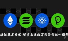 区块链技术开发：解密未来数字经济的核心驱动