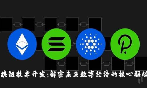 区块链技术开发：解密未来数字经济的核心驱动力