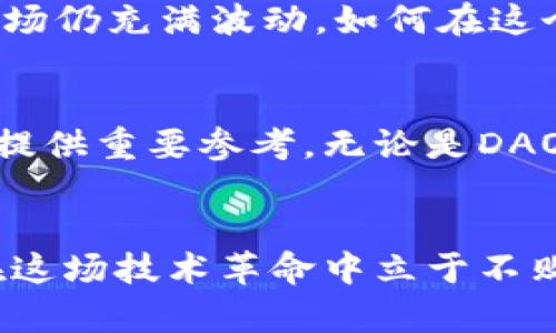 biao­ti/biao­ti区块链新词语解析：彻底了解未来技术的语言/biao­ti

区块链, 新词语, 技术创新, 数字经济/guanjianci

引言：为什么要关注区块链新词语
区块链技术在过去几年中取得了显著的发展，它不仅改变了金融领域，还影响到众多行业，如供应链管理、医疗保健、房地产等。随着区块链技术的不断演进，新词汇和术语层出不穷。这些新词汇不仅仅是技术的象征，还是未来经济和科技趋势的反映。理解这些新词汇，有助于我们更好地理解和适应技术创新对社会的影响。

一、区块链新词语的定义和来源
区块链新词语通常是指随着区块链技术的发展而出现的新术语。它们可能是新概念的表述，或是对现有概念的重新解释。这些新词汇的产生，可以是由于技术进步、市场变化或是政策法规的更新。因此，了解其来源和定义，对技术爱好者、投资者以及普通大众都是非常重要的。

二、当前流行的区块链新词语解析
以下是一些当前在区块链领域流行的新词汇及其解释：

h41. DAO（去中心化自治组织）/h4
DAO是Decentralized Autonomous Organization的缩写，它代表了一种新型的组织结构。DAO通过智能合约进行管理，允许成员在没有中心化权威的情况下共同决策。这种模式在区块链社区中越来越受欢迎，因其高度透明和民主的特性。

h42. DeFi（去中心化金融）/h4
DeFi是Decentralized Finance的缩写，指的是使用区块链技术提供的金融服务，这些服务不依赖于传统金融机构。DeFi的崛起为用户提供了更大的金融自主权，例如借贷、交易和投资等。

h43. NFT（非同质化代币）/h4
NFT是Non-Fungible Token的缩写，代表一种独特的数字资产，通常用来表示艺术品、音乐作品、视频及其他创意内容。NFT的出现使得数字资产的所有权得以明确，并为创作者提供了新的收入方式。

h44. 跨链技术/h4
跨链技术使得不同区块链之间能够进行数据和价值的交换。这一技术的发展意味着用户将不再局限于某一特定区块链，可以更灵活地处理各种数字资产。

三、区块链新词汇对行业的影响
这些新词汇的出现，不仅代表了区块链技术的创新，也促进了各行业的变革。例如，DeFi的兴起使得传统金融开始面临挑战，而NFT则为艺术和娱乐行业带来了新的机遇。通过分析这些影响，我们可以更好地把握区块链技术对未来经济的影响。

四、与区块链新词汇相关的问题

h41. 区块链新词汇如何影响投资决策？/h4
了解区块链新词汇对于投资决策至关重要。投资者需要对DeFi、NFT等概念有清晰的理解，以便能够判断这些技术及其相关资产的投资价值。例如，许多项目的成功与否往往取决于其是否能够有效利用DAO结构进行管理，而这对传统投资者来说可能是一个全新的概念。

h42. DAO的运作模式是什么？/h4
DAO的运作模式以智能合约为基础，成员通过购买代币参与其中。这些代币通常赋予持有者投票权，成员可以就资金使用、项目发展方向等进行投票。这一运作模式强调透明和公正，减少了人为干预的可能性。此外，DAO的成员可以是完全匿名的，这使得其操作更为灵活。

h43. DeFi与传统金融的主要区别是什么？/h4
DeFi与传统金融的主要区别在于其去中心化特性。传统金融通常依赖于银行及其他金融机构中介，而DeFi则通过智能合约直接在区块链上进行交易。这一模式不仅降低了交易成本，还为用户提供了更大的自由度和控制权。不过，这也意味着用户需要更高的技术理解能力，以防范风险。

h44. NFT的市场前景如何？/h4
NFT市场近年来迅猛发展，吸引了大量投资者和创作者。随着艺术家、游戏开发者及品牌开始探索NFT，这一市场的潜力显然是巨大的。不过，NFT的市场仍充满波动，如何在这个新兴市场中找到平衡，避免投机泡沫，是当前亟需解决的问题。

结论
随着区块链技术的快速发展，新词汇的出现为我们带来了挑战与机遇。理解这些词汇不仅有助于我们把握未来科技的趋势，还能为我们的投资决策提供重要参考。无论是DAO、DeFi还是NFT，这些概念都在不断塑造我们对数字世界的理解与接受。

总结
区块链新词语代表了未来技术的语言，了解这些词汇和概念，对于我们适应日新月异的科技变化至关重要。我们应该保持对新技术的敏感性，以便在这场技术革命中立于不败之地。