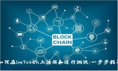 如何在imToken上注册和进行测试：一步步指导