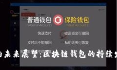 imToken的未来展望：区块链钱包的持续发展与挑战