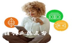 2023年区块链创业热点分析：机会与挑战并存