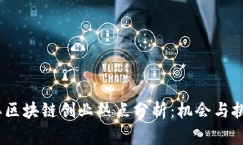 2023年区块链创业热点分析：机会与挑战并存