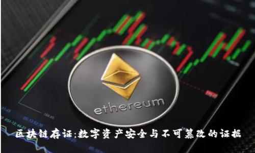 区块链存证：数字资产安全与不可篡改的证据