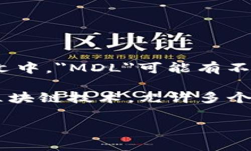 区块链MDL通常是指