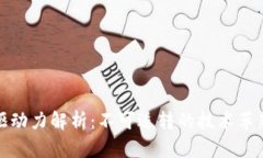 区块链内在驱动力解析：不可逆转的技术革新与