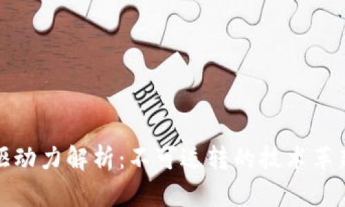 区块链内在驱动力解析：不可逆转的技术革新与社会影响