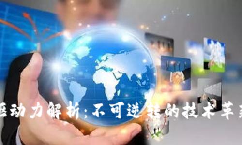 区块链内在驱动力解析：不可逆转的技术革新与社会影响