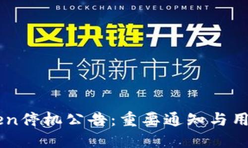 imToken停机公告：重要通知与用户指南