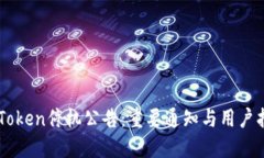 imToken停机公告：重要通知与用户指南
