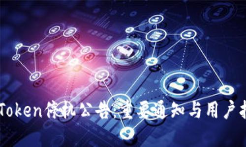 imToken停机公告：重要通知与用户指南