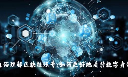 通俗理解区块链账号：如何更好地看待数字身份