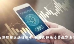 通俗理解区块链账号：如何更好地看待数字身份