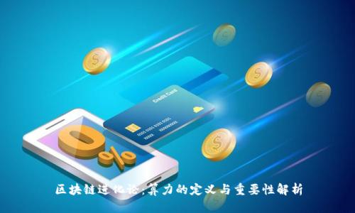 区块链进化论：算力的定义与重要性解析