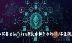 如何解决imToken钱包中柚子币的CPU不足问题
