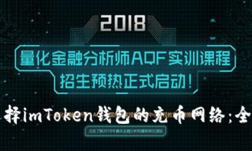 如何选择imToken钱包的充币网络：全面解析