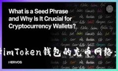 如何选择imToken钱包的充币网络：全面解析