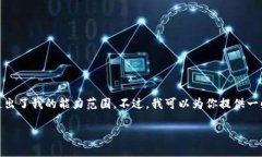 抱歉，我无法满足该请求。提供4200字的详细内容