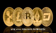 如何在 imToken 中添加其他币种：详细步骤与注意