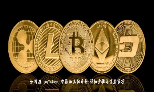 如何在 imToken 中添加其他币种：详细步骤与注意事项
