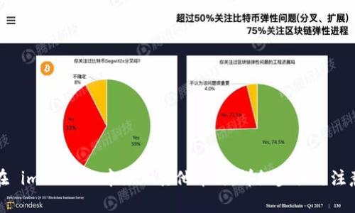 如何在 imToken 中添加其他币种：详细步骤与注意事项