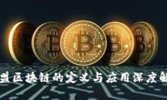 联盟区块链的定义与应用深度解析