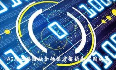AI与区块链融合的深度解析和应用前景